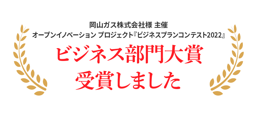 岡山ガス株式会社様 主催 オープンイノベーション プロジェクト『ビジネスプランコンテスト2022』ビジネス部門大賞受賞しました